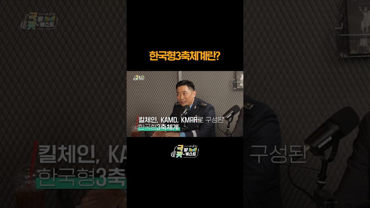 한국형3축체계란? 숏폼 썸네일