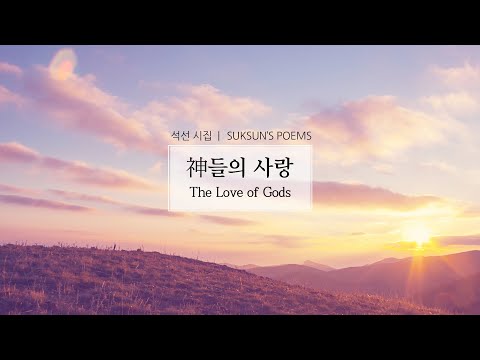 돌나라 마음이 편안해지는 시낭송 [神들의 사랑 /석선시집] 감동의 시낭송, Praise