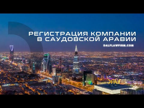 , title : 'Саудовская Аравия . Регистрация компаний в Саудии. Почему стоит открыть бизнес в КСА в 2023 году'