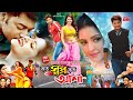 Koto Shopno Koto Asha || কত স্বপ্ন কত আশা || Bappy Chowdhury || Pori Moni || Bangla Full HD Mo