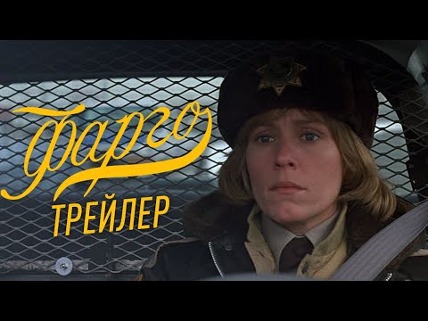 Трейлеры Фарго