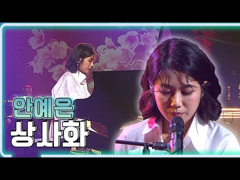 안예은 - 상사화 / KBS 20200816 방송 [하루 한곡]