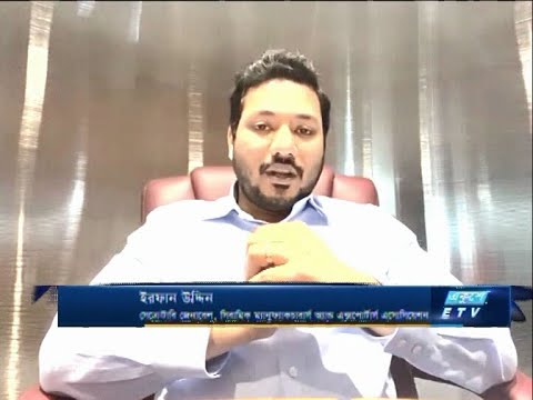 Etv Business || ইরফান উদ্দিন-সেক্রেটারি জেনারেল, সিরামিক ম্যানুফ্যাকচারার্স এন্ড এক্সপোর্টার্স এসোসিয়েশন || 16 September 2020