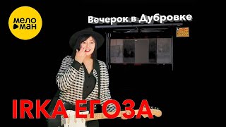 IRKA ЕГОЗА – Вечерок в Дубровке (Official Video, 2026)