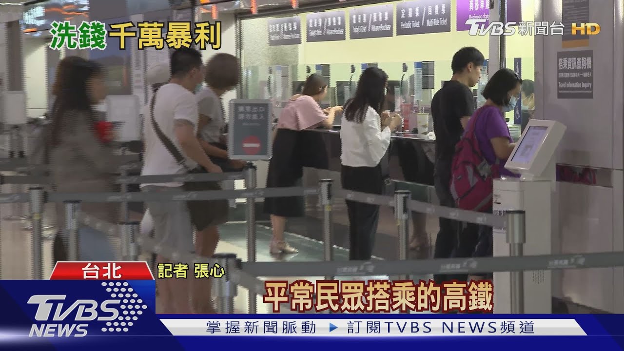 高鐵票「洗錢」!夫妻檔網購拆賣 匯兌千萬