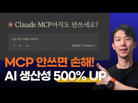 MCP써야 진짜 Claude다! 500% 활용 튜토리얼 (개념부터 활용까지)
