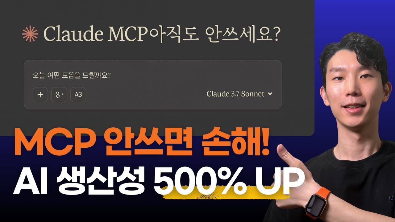 MCP써야 진짜 Claude다! 500% 활용 튜토리얼 (개념부터 활용까지)