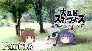 【ゆっくり実況】スマブラSpecialを極端に遊びまくれ！【Part45】