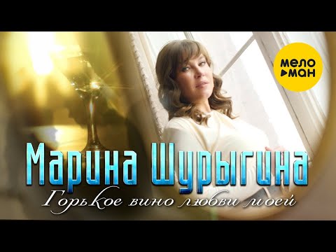 Марина Шурыгина  - Горькое вино любви моей (Official Video 2022)