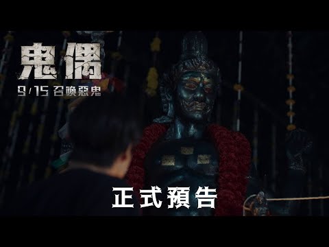 《鬼偶》正式預告︱𝟮𝟬𝟮𝟯年𝟵月𝟏𝟓日 召喚惡鬼