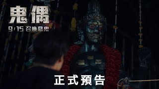 [情報] 9/15 phuwin Up Bank演的鬼片鬼偶上映