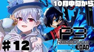 【ペルソナ3 リロード】#12  完全初見で始めるペルソナ3R！前を向いて、秋【にじさんじ / 葉加瀬冬雪 】