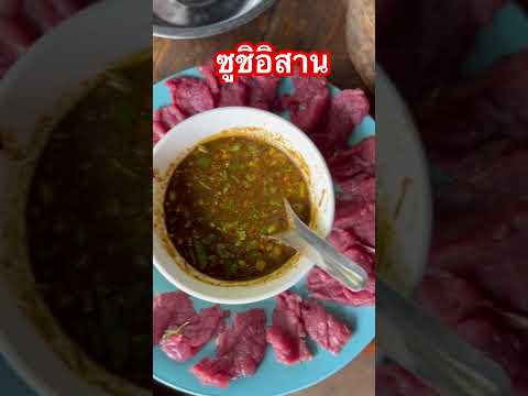 #ซูชิอิสาน#แบบบ้านๆ#อ้ายหำแหล้