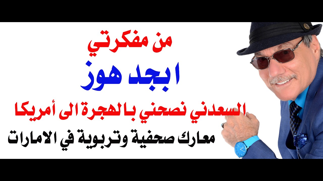 د.أسامة فوزي # 5406 - عن العمل في التعليم والصحافة والهجرة الى امريكا