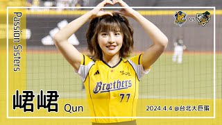 【台湾チア】峮峮 Qun | Passion Sisters | 進撃取勝 + 王政順,徐博瑋 應援曲 [中文歌詞]