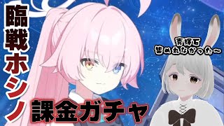 #8【ブルアカガチャ】臨戦ホシノのは当たり前【ブルーアーカイブ】#Vtuber#兎雪柊那