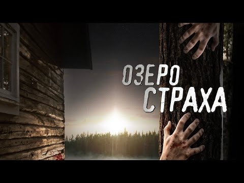 Озеро страха / Фантастика / Триллер / HD