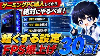 【実演】プロも行うPC超軽くする＆FPS爆上げするおすすめ設定30選！【フォートナイト / Fortnite】
