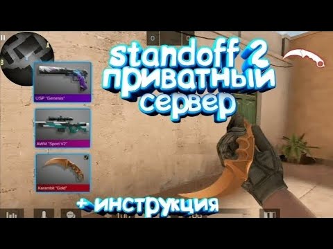 Как скачать приватный сервер стандофф 2 0.11.0🤔?! | есть решение!