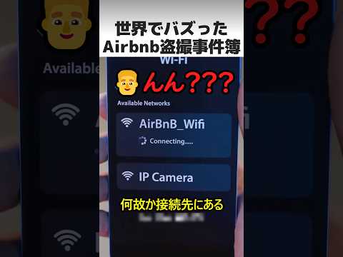 世界でバズったAirbnb隠しカメラ