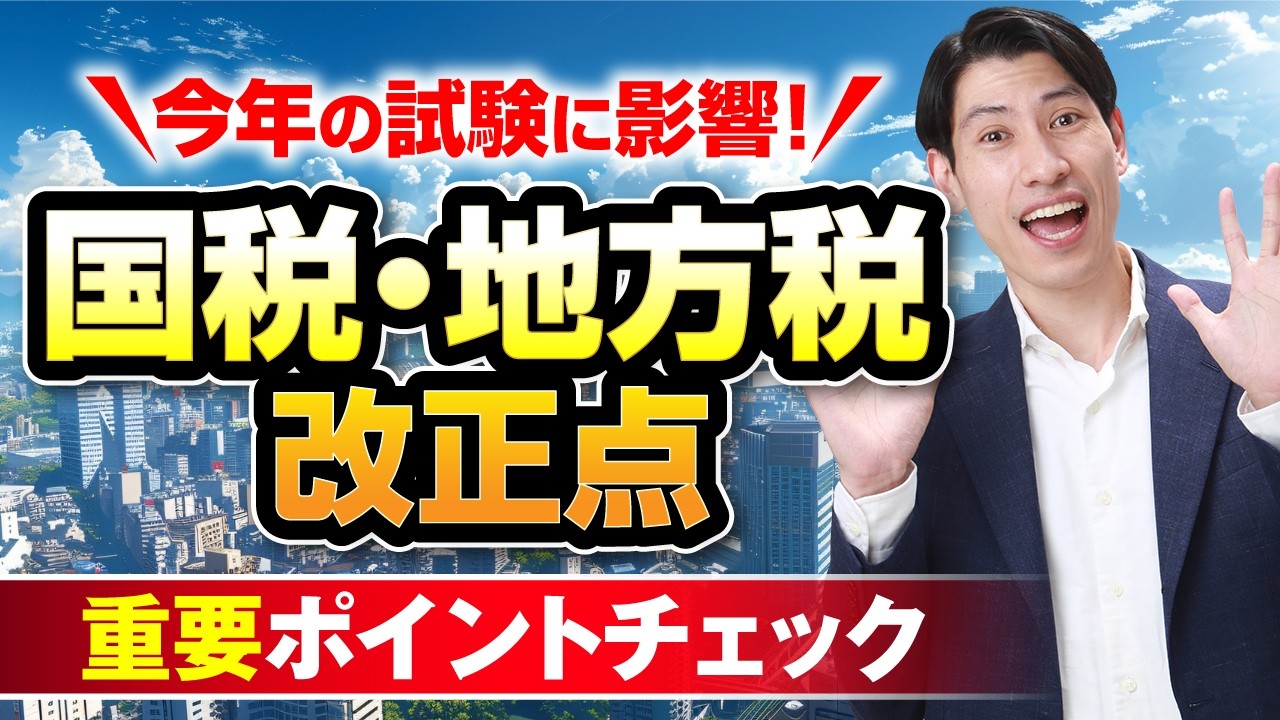【今年の試験に影響】 国税・地方税 改正点 重要ポイントチェック！ 宅建2026
