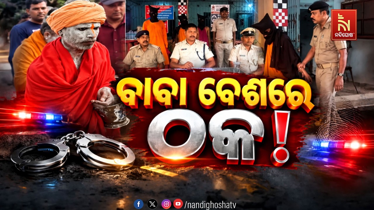 🔴Live | ବାବା ବେଶରେ ଠକ !
