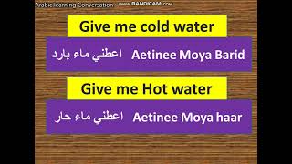 speak Arabic  - give me cold water- give me hot wa
