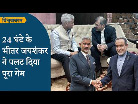 Vishwakhabram: Jaishankar की कूटनीति कमाल कर गई, Iran से फोन पर बात के बाद कर ली सीधी मुलाकात