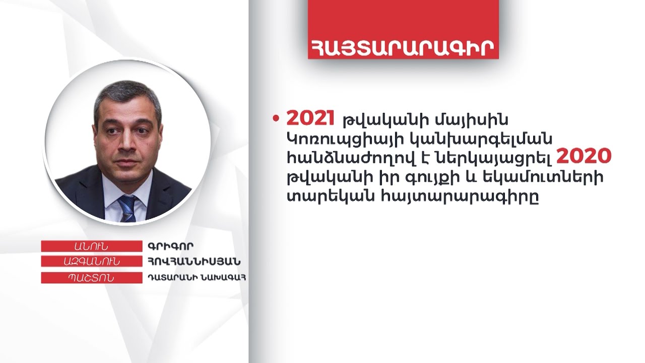 Դատարանի նախագահ Գրիգոր Հովհաննիսյանի գույքի և եկամուտների հայտարարագիրը