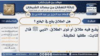 158 - هل الطلاق يقع في الخلع  -  فوائد إغاثة اللهفان من مصائد الشيطان image