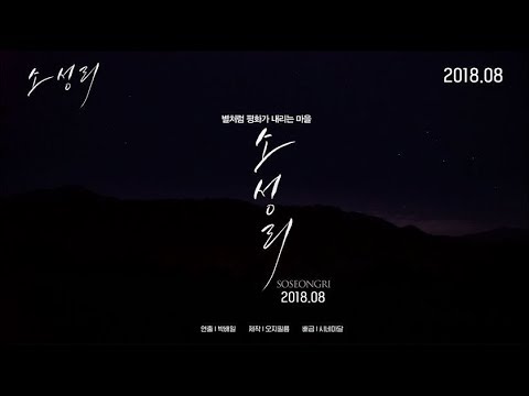 [소성리] 메인 예고편 대공개 예고편