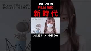 見た目と歌声のギャップがエグい妻の 新時代/Ado(NEW GENESIS) [ONE PIECE FILM RED]