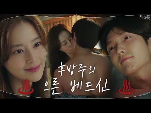 ♨베드신有♨ 평범한 일상으로 돌아온 이준기x문채원, 달라진 딱 한가지!? | 악의 꽃 Flower of Evil EP.7 thumnail