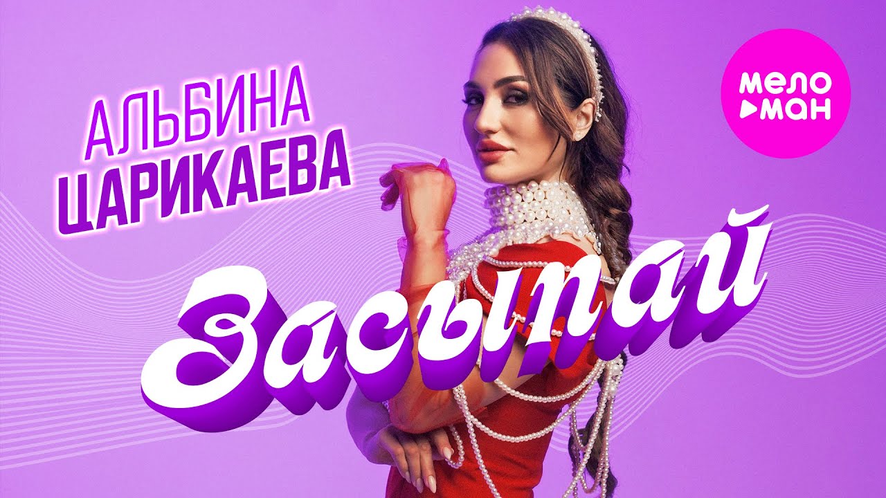 Альбина Царикаева — Засыпай
