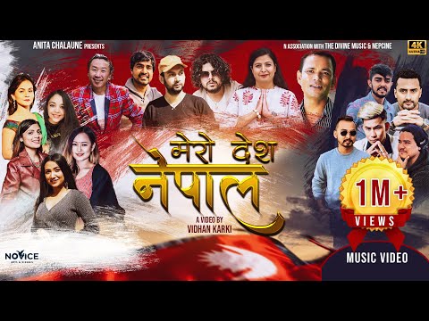 १६ जना कलाकारको स्वरमा - देशभक्ति गीत “मेरो देश नेपाल “ | Mero Desh Nepal | Nepali National Song