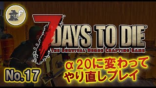 【7days to die】α20 初見プレイ !! No17