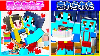 親に愛された子供 VS 自分だけ忘れられた子供(弟)の復讐【まいくら / マインクラフト】