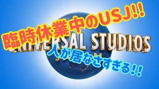 USJの臨時休業の様子!! 人が居なさすぎる！【USJの旅28】