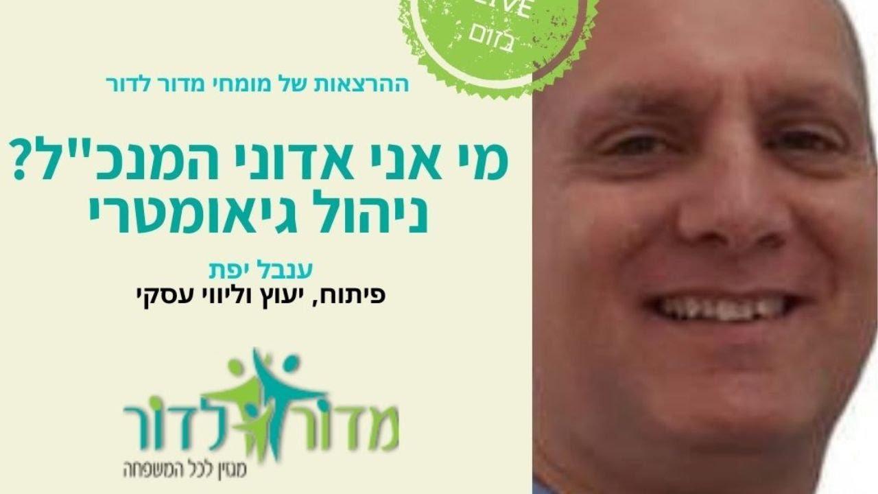 מי אני אדוני המנכ"ל ? ניהול גיאומטרי- הרצאתו של ענבל יפת פיתוח, יעוץ וליווי עסקי