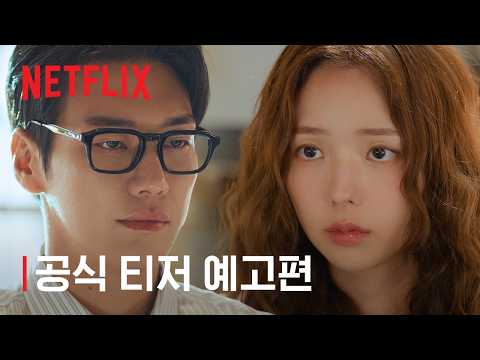 나를 충전해줘 | 공식 티저 예고편 | 넷플릭스