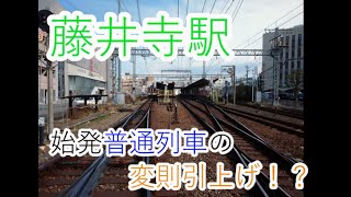 近鉄藤井寺の普通列車の折り返しが面白い！