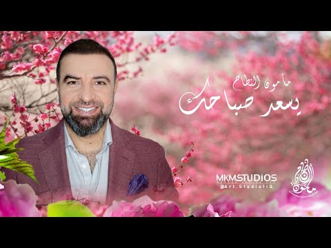 يسعد صباحك مأمون النطاح