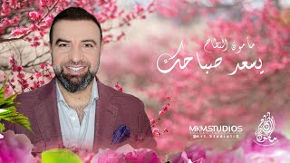 كلمات اغنية يسعد صباحك مأمون النطاح