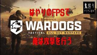 [生放送］この戦場で俺は自分の就職先を見つける生搾り至上主義[WARDOGS] pt.2