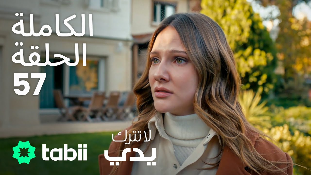 لا تترك يدي | الحلقة الكاملة 57