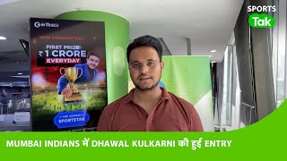 Breaking: Mumbai Indians के साथ जुड़े Dhawal Kulkarni, क्या मिलेगा टीम में खेलने का मौका ?