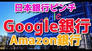 Google 米グーグルが銀行口座サービスを計画！IT企業が銀行化する時代へ！あっちゃん仮想通貨ニュース