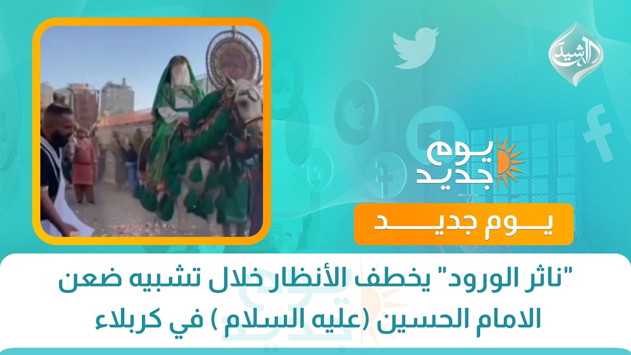 فيديو | "ناثر الورود" يخطف الأنظار بمشهد مؤثر خلال تشبيه ضعن الامام الحسين (عليه السلام ) في كربلاء