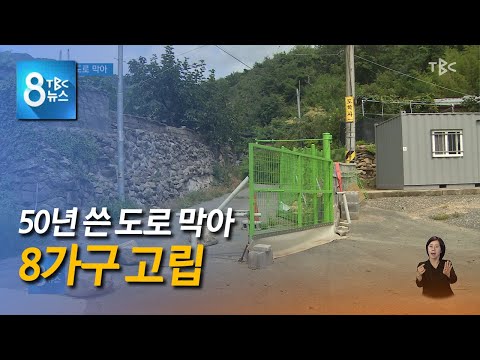 50년 사용도로 막아 220825 [TBC-띠비띠]