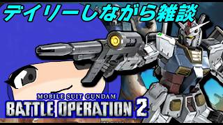 【PS4】割と久方ぶりのバトオペ2！7割くらい雑談配信でお送りします。【バトオペ2】